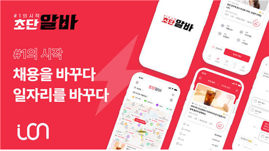 투명한 채용과 공정한 고용 환경 실현... 초단알바 Ver.3.0 프로젝트 공개