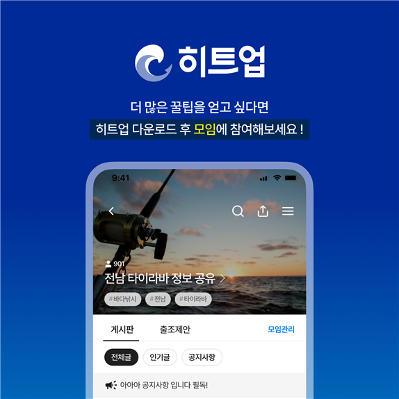 낚시로 하나되는 낚시인을 위한 플랫폼 ‘히트업’, 서비스 고도화를 통한 낚시 산업 혁신 선도