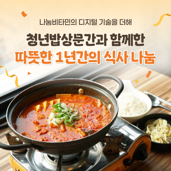 청년밥상문간은 지난 1년간 맛있는 김치찌개를 청년과 지역 주민들에게 제공했다