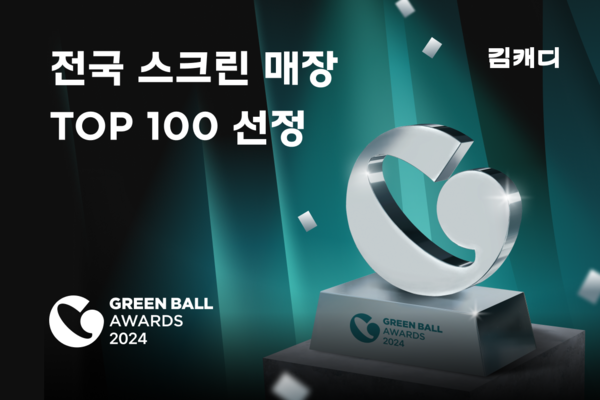 2024 김캐디 그린볼 어워즈, 골퍼가 선택한 스크린골프 최고의 매장은?