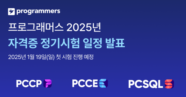 그렙, “2025년 프로그래머스 자격증 시험 일정 발표… 기업 채용 활용 증가”