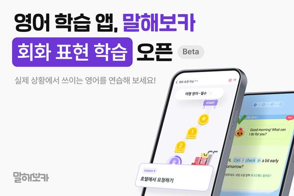 말해보카, ‘회화 표현 학습’ 베타 오픈…“상황에 맞는 영어 표현 익힌다”