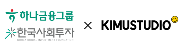 키뮤스튜디오, 하나금융그룹, 한국사회투자 기업로고