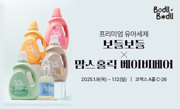 프리미엄 유아세제 ‘보들보들’의 2025 맘스홀릭 베이비페어 참가 이미지. (제공=아이앤나)