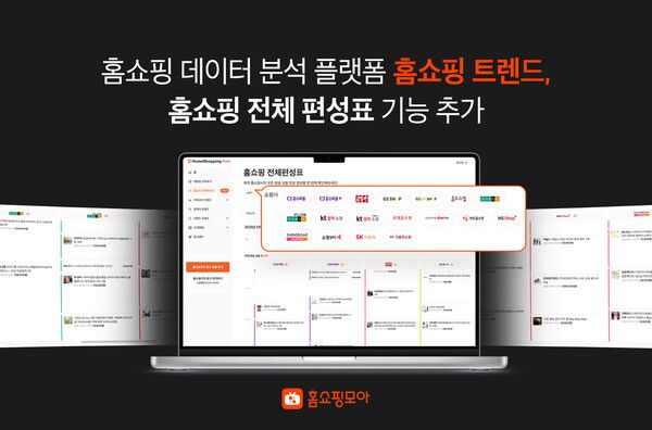 홈쇼핑모아, 홈쇼핑 데이터 분석 플랫폼‘홈쇼핑 트렌드'에 전체편성표 기능 추가