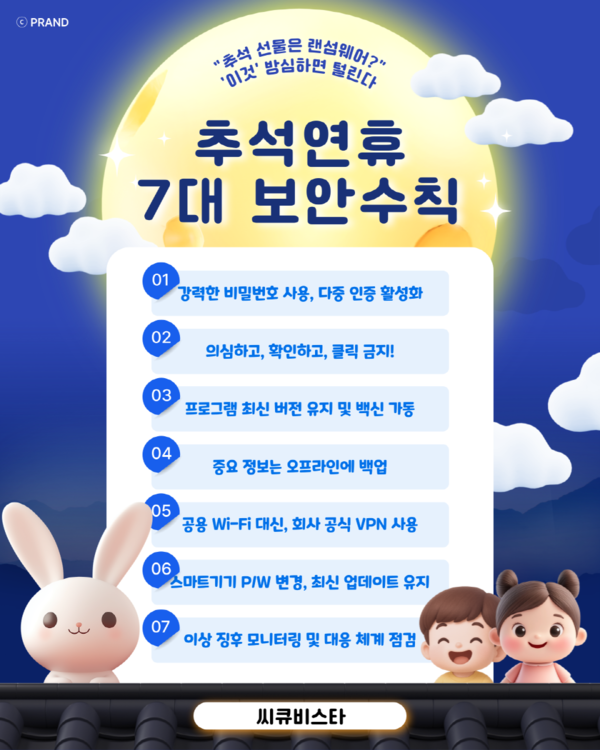 씨큐비스타 추석연휴 7대 보안수칙. (제공= 씨큐비스타)