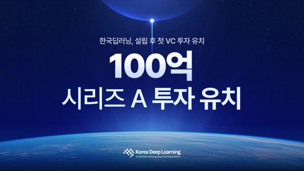 한국딥러닝, 100억 원대 시리즈A 투자 유치