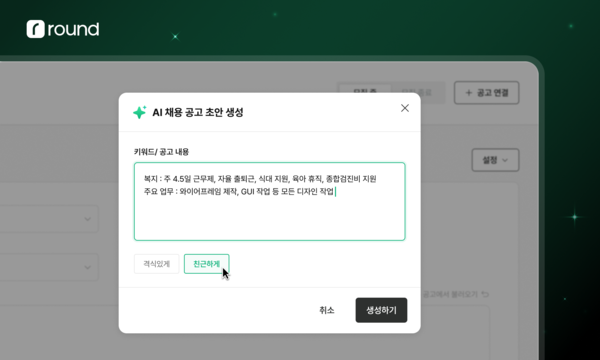 “채용 전 과정 AI 자동화” 라운드HR, ‘라운드AI’로 국내 HR 테크 판도 바꾼다