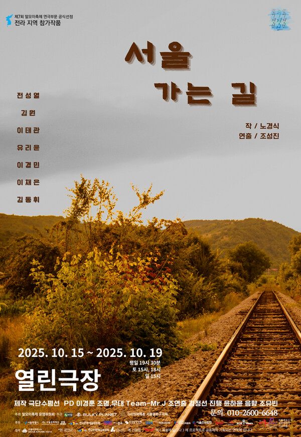 제7회 말모이 연극제 전라지역 '서울 가는 길' 공연 포스터 (제공=말모이연극제 운영위원회)