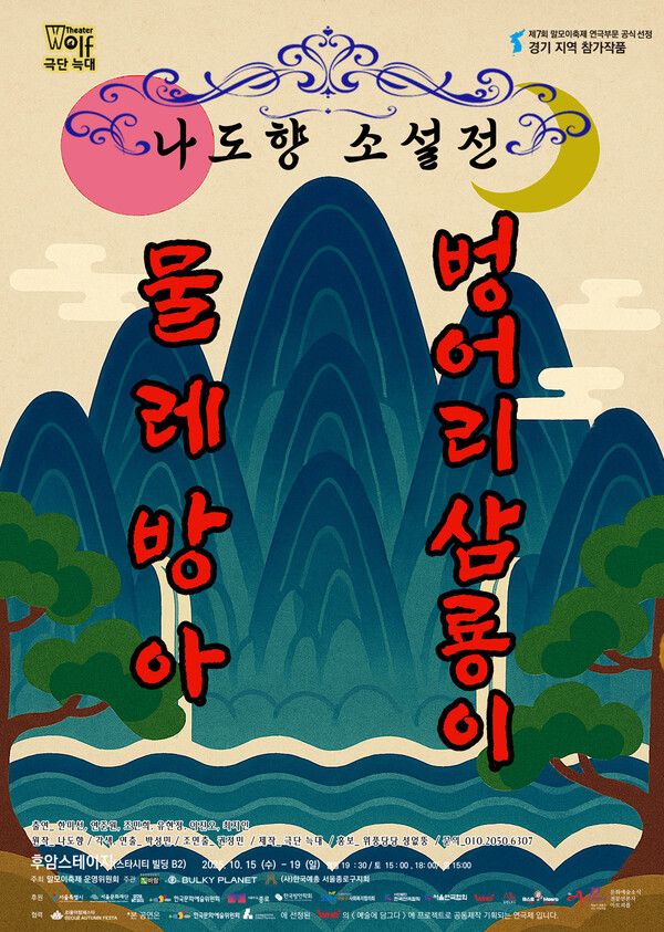 제7회 말모이 연극제 경기지역 '나도향 소설전' 공연 포스터 (제공=말모이연극제 운영위원회)