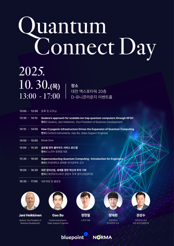 '양자 산업' 성장 동력 찾는다… 블루포인트, ‘퀀텀 커넥트 데이’ 출범 '노르마'와 첫 포문