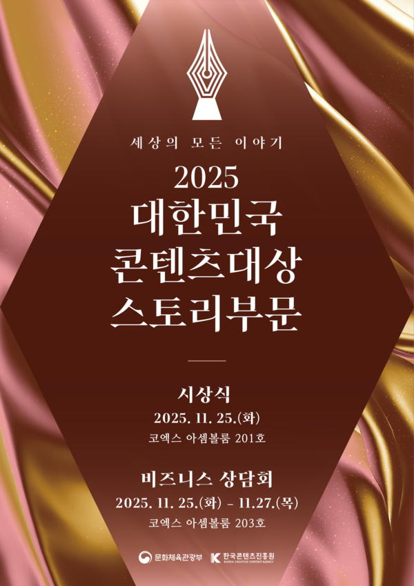 2025 대한민국 콘텐츠대상 스토리부문(구 대한민국 스토리 공모대전) 포스터