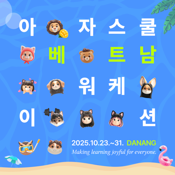 아자스쿨, 베트남 다낭서 ‘글로벌 러닝 워케이션’ 개시… AI로 경험을 학습으로 바꾼다