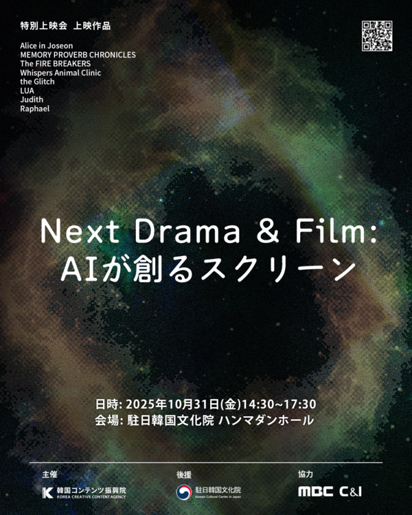 '넥스트 드라마 앤드 필름: AI가 창조한 스크린(Next Drama & Film: AIが創るスクリーン)' 행사 포스터