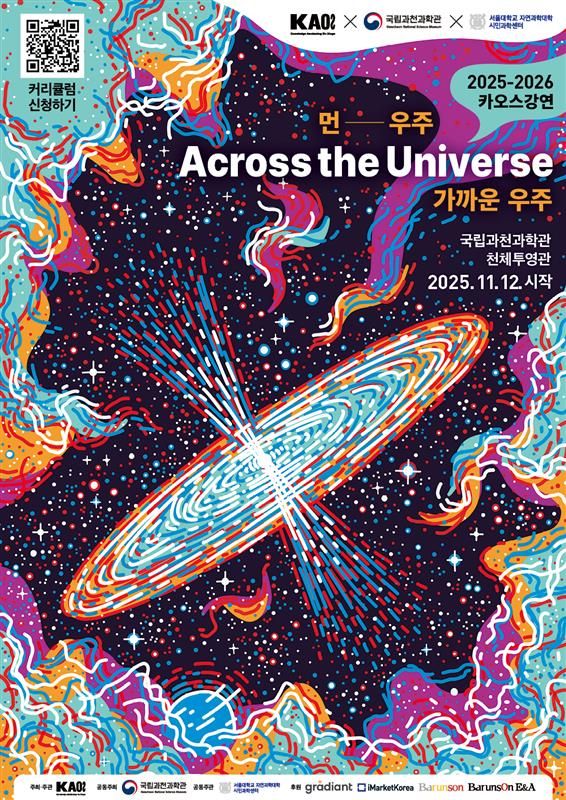 카오스재단의 2025 카오스강연 시즌2 ‘우주’ 포스터