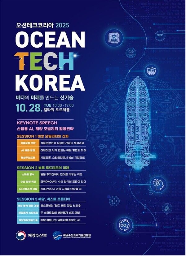 오션테크코리아 2025 포스터