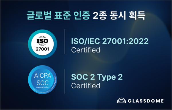 글래스돔, ISO·SOC 동시 인증 획득… 글로벌 탄소데이터 보안 ‘신뢰도’ 입증