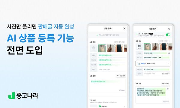 중고나라, AI가 판매글 대신 써준다… ‘AI 상품 등록’ 전면 확대
