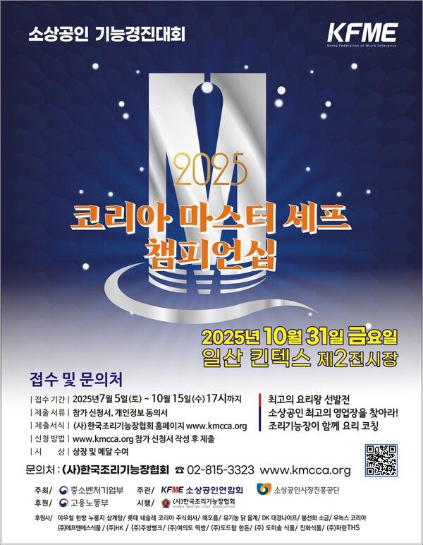2025 코리아 마스터 셰프 챔피언십 포스터