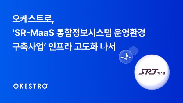 오케스트로, SR 고속철도 ‘MaaS 통합정보시스템’ 인프라 구축 착수… 공공 모빌리티 AX 전환 가속