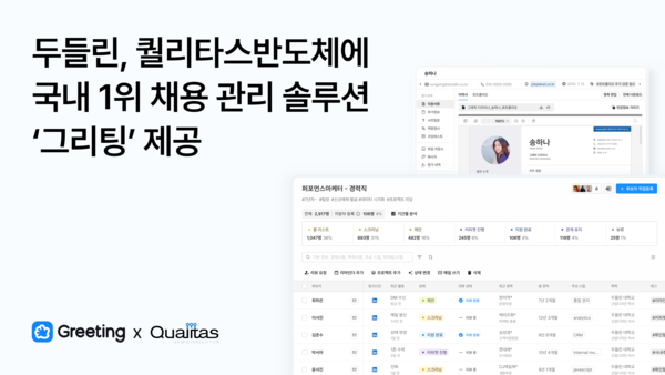 퀄리타스반도체, 채용 관리 효율 95%↑…두들린 ‘그리팅’ 도입으로 지원자 이탈률 30%→0%대