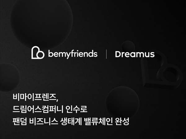비마이프렌즈, 드림어스컴퍼니 인수… ‘플로+비스테이지’ 결합으로 글로벌 팬덤 비즈니스 판도 바꾼다