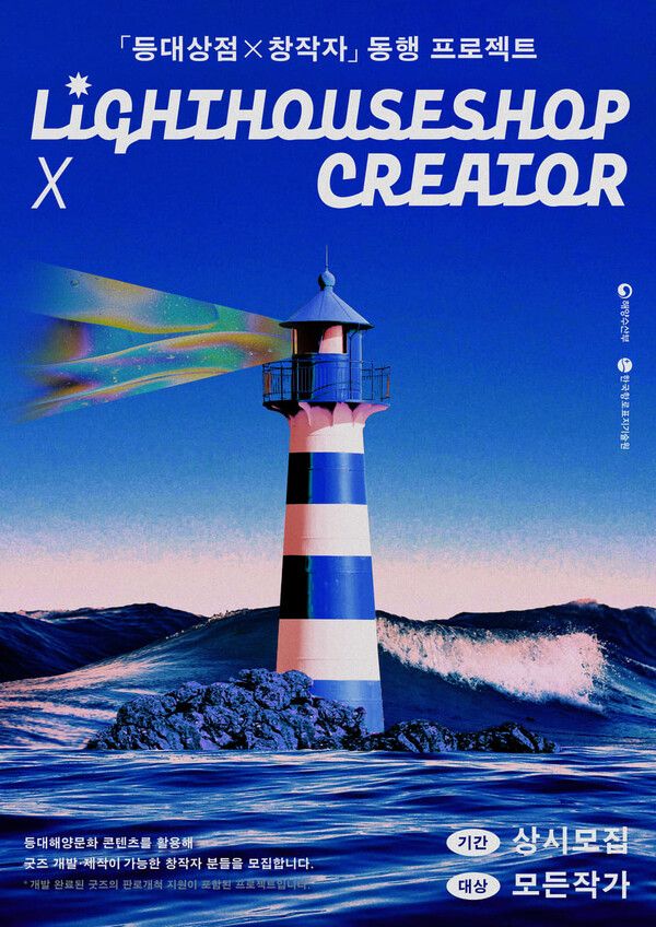 “등대를 굿즈로 디자인하다”… 한국항로표지기술원, ‘등대상점 x 창작자 동행 프로젝트’ 가동