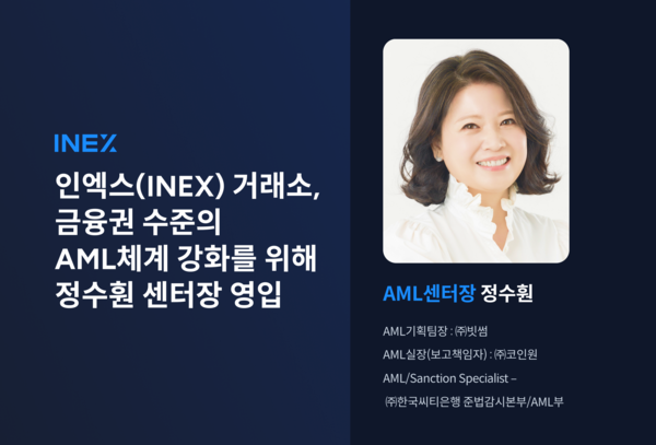 인엑스(INEX), 금융권 출신 정수훤 센터장 영입… “원화마켓 진입 대비, AML 체계 전면 강화”