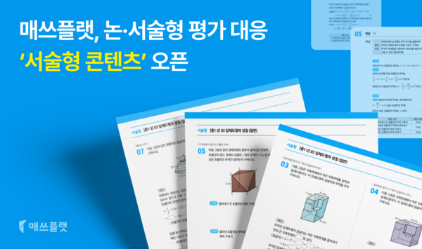 매쓰플랫, ‘서술형 콘텐츠’ 전격 오픈… 2028 대입 개편 앞두고 ‘과정 중심 평가’의 새 기준 제시