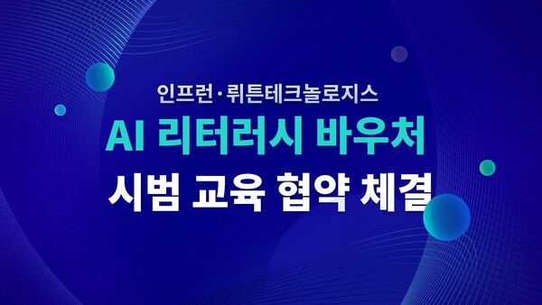 인프런·뤼튼, 전 국민 대상 ‘AI 리터러시 바우처 시범 교육’ 개시