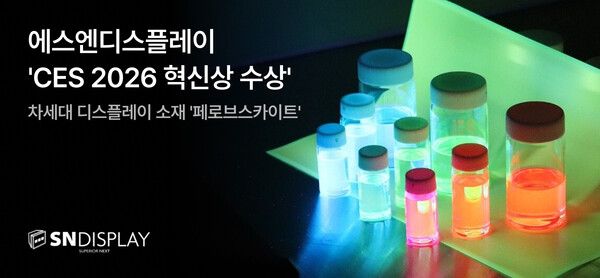 에스엔디스플레이, CES 2026 혁신상 수상… ‘페로브스카이트 필름’으로 디스플레이 새 역사 썼다
