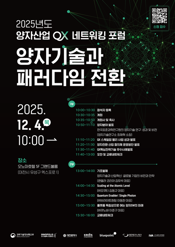 양자산업, '기술' 넘어 '시장'으로…블루포인트, QX 포럼서 '실행 전략' 모색