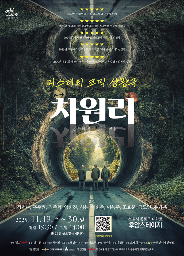 미스테리 코믹 상황극 차원리 공연 포스터 (제공 = 바람엔터테인먼트)