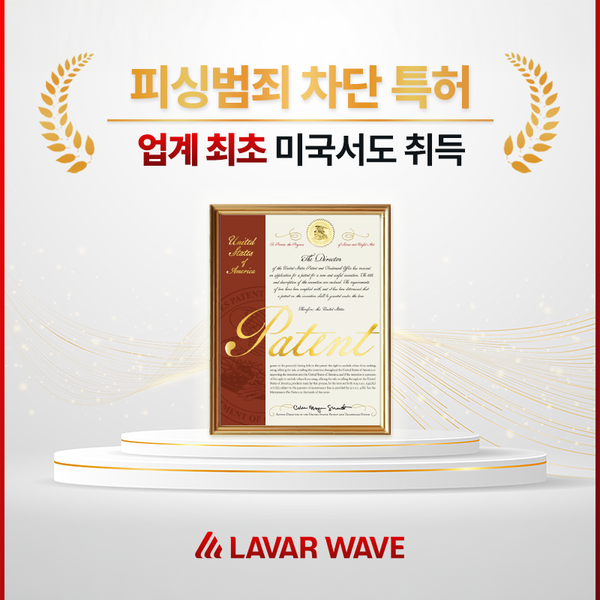 라바웨이브, 미국 특허로 글로벌 디지털 범죄 대응 본격 시동