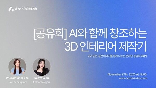 'AI 디자인, 실무에 녹아들다' 아키스케치, 3D 인테리어 제작 노하우 대공개