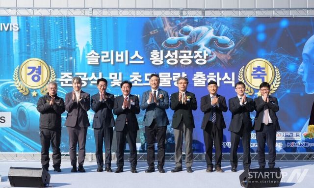 솔리비스 횡성공장 준공식 및 초도물량 출하식. (제공= 솔리비스)