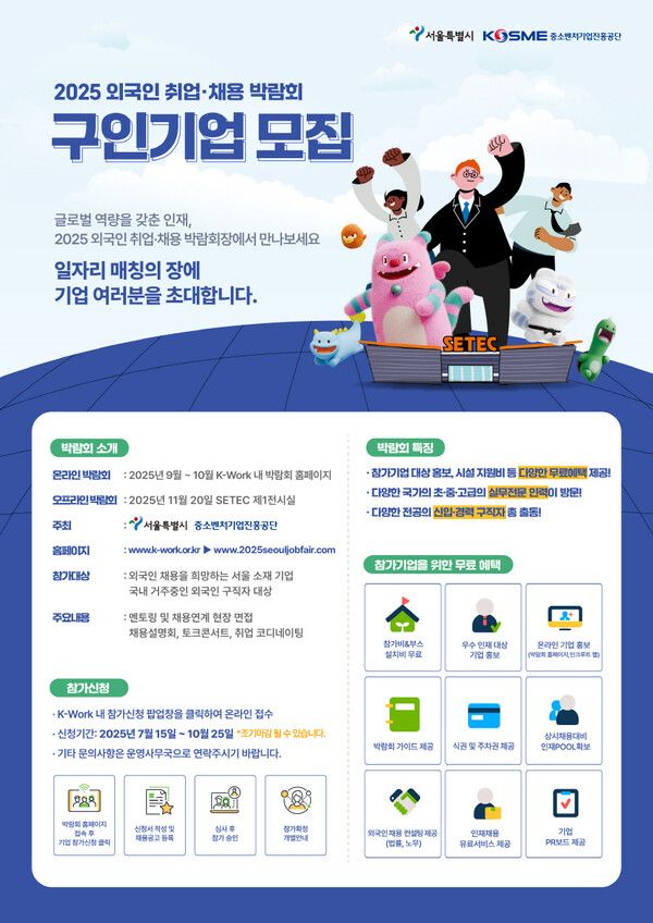 ‘2025 외국인 취업·채용 박람회’ 포스터