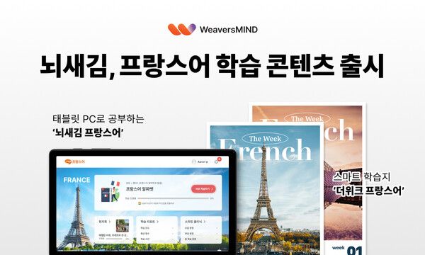 AI 학습 브랜드 ‘뇌새김’, 프랑스어 시장 진출… 성별·발음 체계까지 잡았다