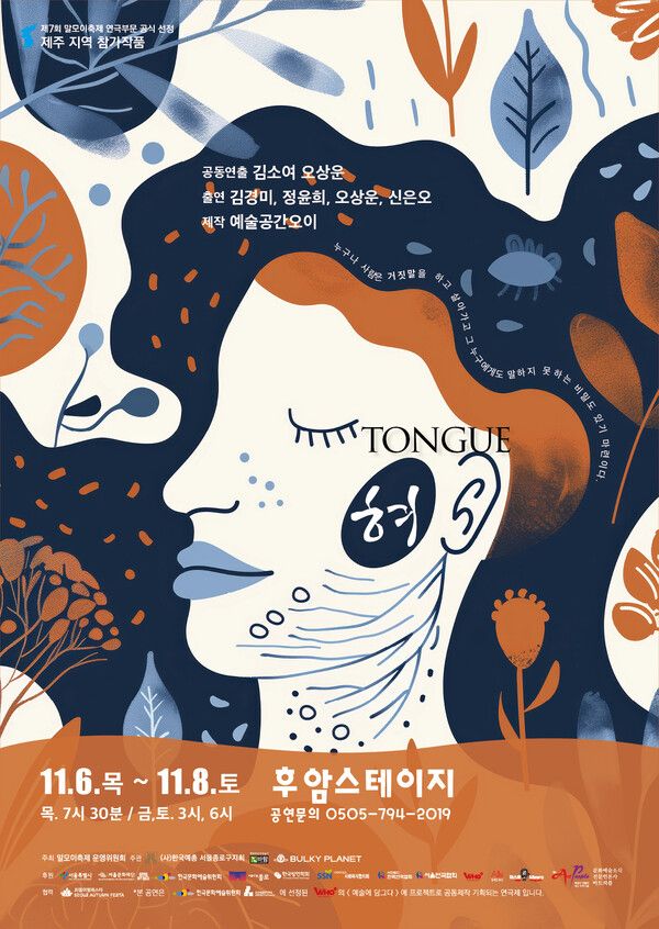 제7회 말모이 연극제 제주 지역 참가작 연극 혀 공연 포스터 (제공 = 주관사 바람엔터테인먼트)