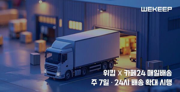 위킵, 카페24 ‘매일배송’ 공식 운영사로 합류… “AI 물류로 24시 주문·365일 출고 실현”
