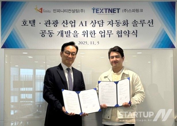 호텔 산업 AI 혁신 가속! 스피링크-인피니티컨설팅, 'AI 상담 자동화' 맞손