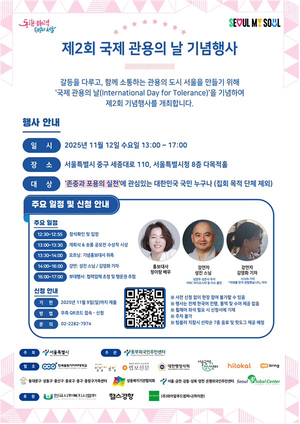 외국인 통합생활지원 플랫폼 ‘위브링(WeBring)’, 서울시 ‘국제관용의 날’ 공식 파트너로 참여