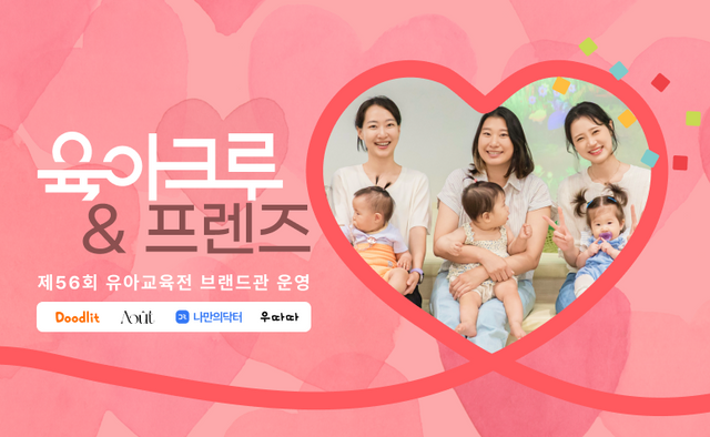 육아크루, 코엑스 유교전서 ‘육아크루 & Friends’ 브랜드관 운영… 엄마와 아이가 함께 즐기는 라이프스타일 전시