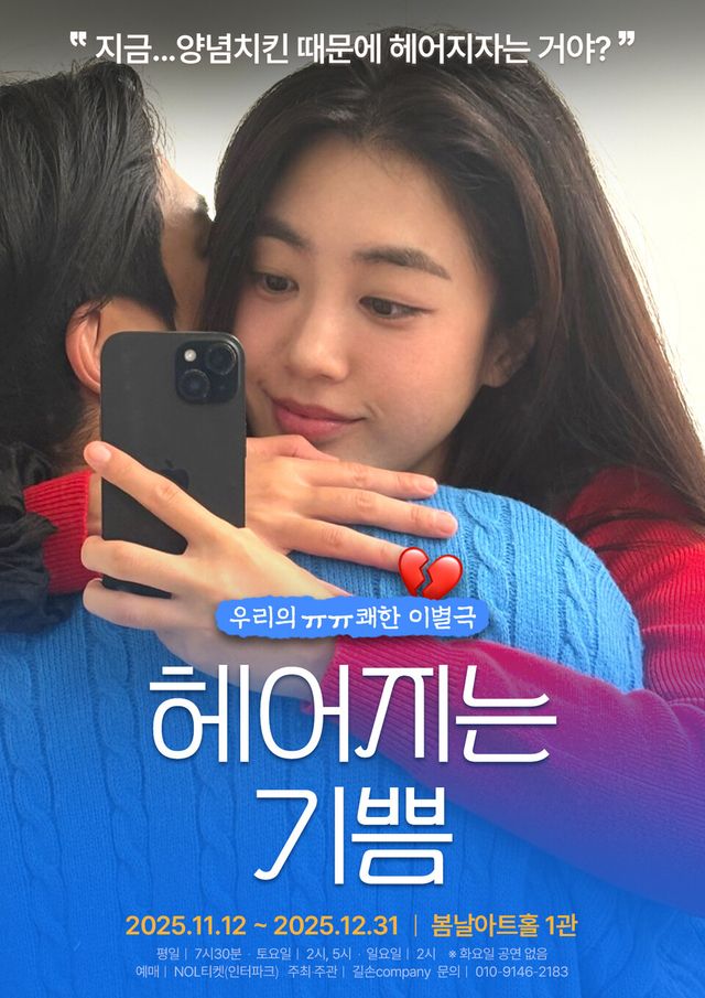 연극 헤어지는 기쁨 공연 포스터 (제공 = 바람엔터테인먼트)