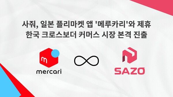 일본 중고거래 앱 '메루카리', 국내 스타트업 '사줘' 타고 한국 시장 본격 공략
