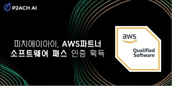 피치에이아이, AWS ‘파트너 소프트웨어 패스’ 획득