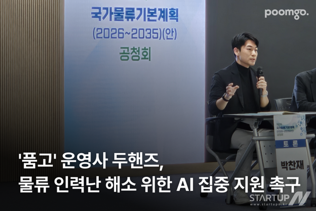 ‘품고’ 운영사 ‘두핸즈’, ‘제6차 국가물류기본계획(안)’ 공청회서 물류 AI 국가 지원 촉구