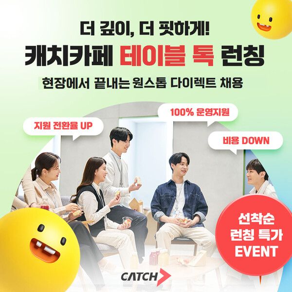 “서류 전형 없이 바로 면접” 진학사 캐치, 오프라인 즉시 채용 모델 내놨다