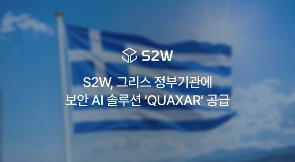 S2W, 그리스 정부기관에 보안 AI 공급…유럽 공공시장 첫 관문 넘었다