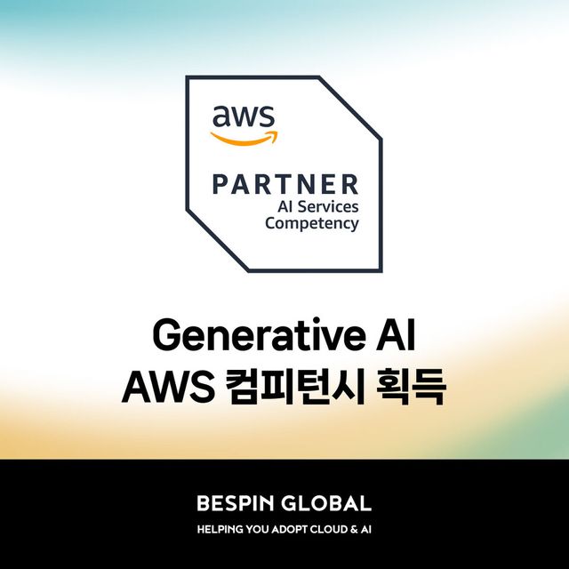 베스핀글로벌, AWS 생성형 AI 컴피턴시 획득…엔터프라이즈 AI 전환 ‘공식 파트너’로 인정